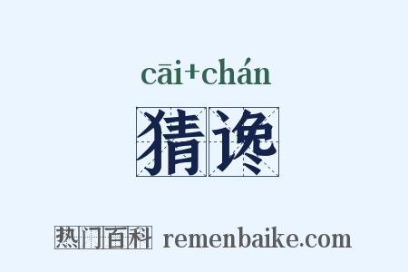 猜谗是什么意思的图片